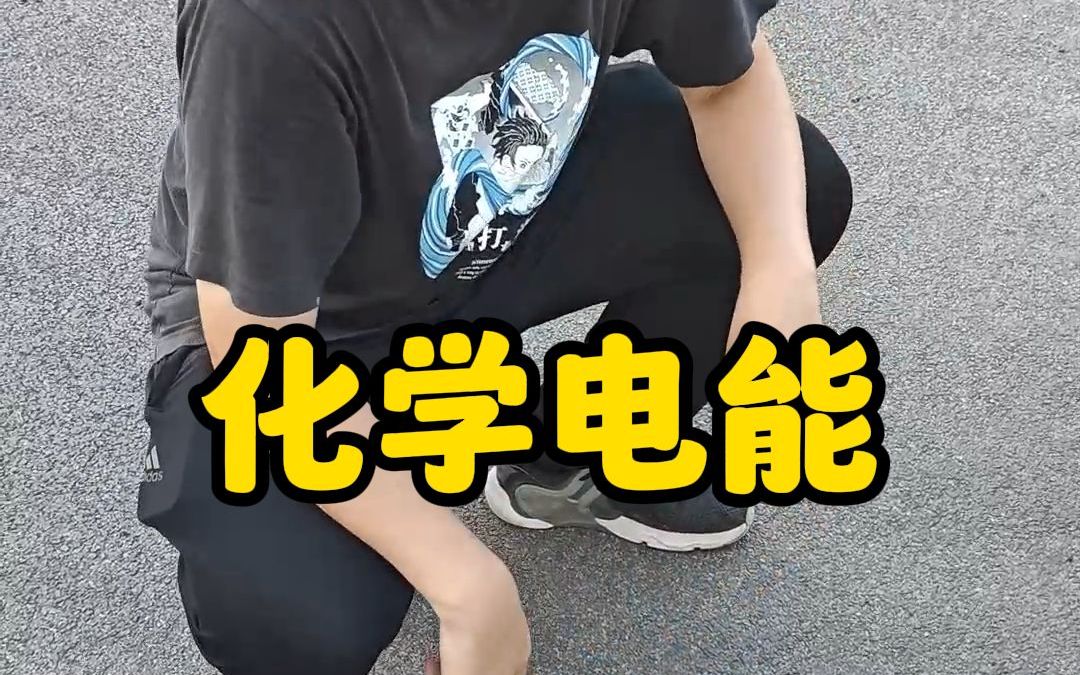 好一个化学电能都不用花钱充电了~哔哩哔哩bilibili