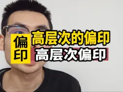 下载视频: 高层次的偏印！