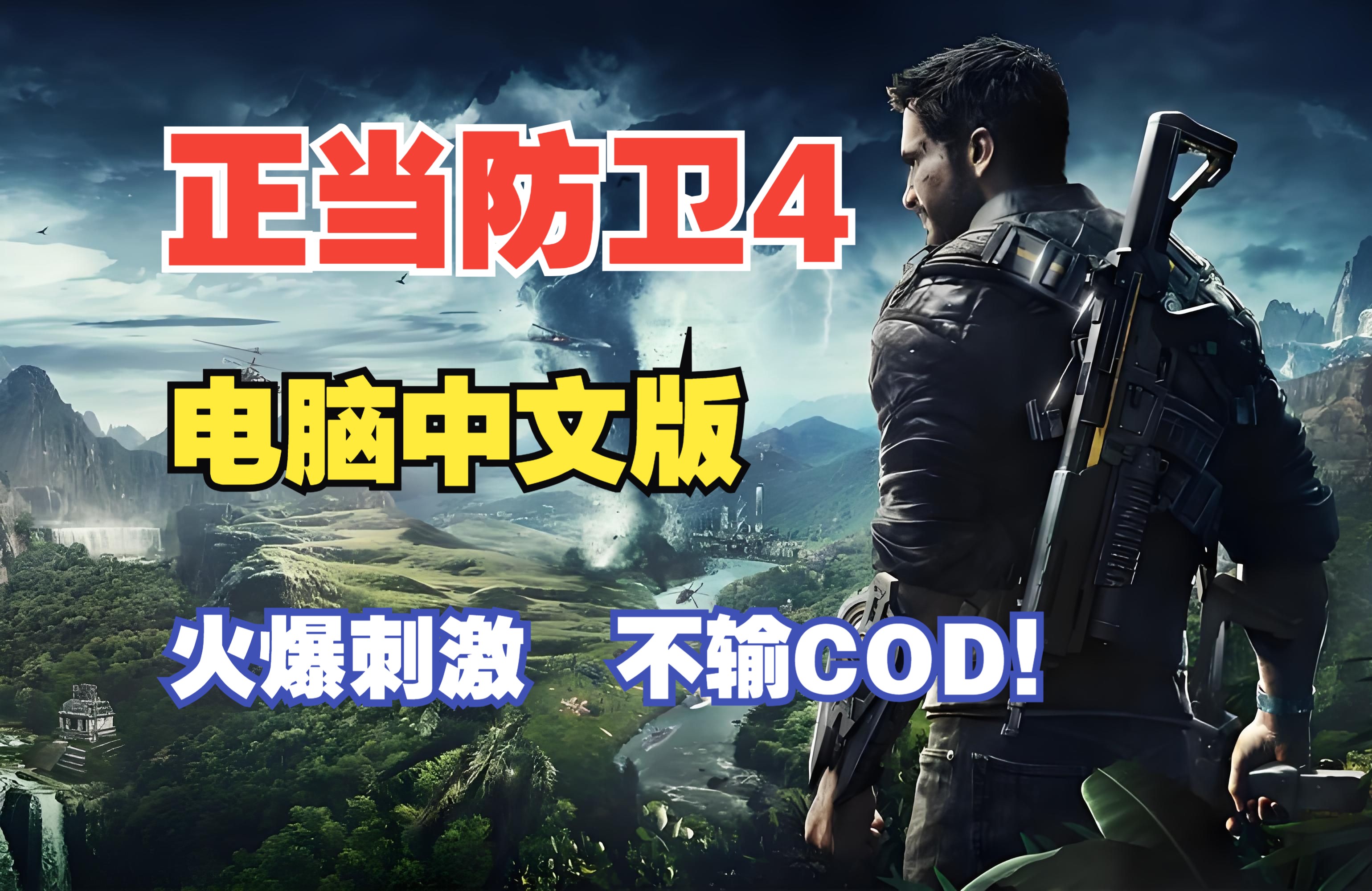 《正当防卫4》豪华完整中文版 全dlc,动作冒险rpg游戏,超高画质,推荐!