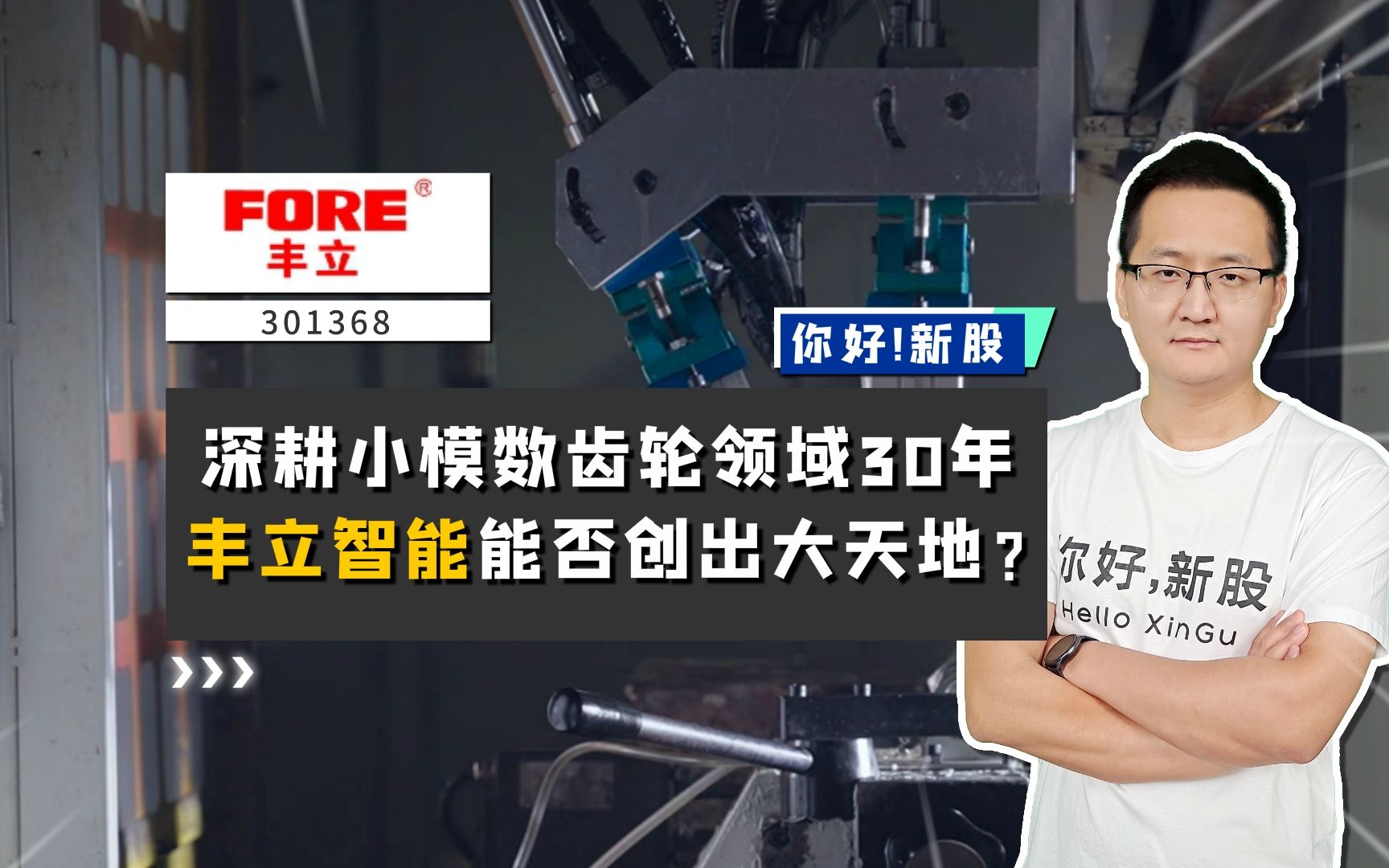 丰立智能:深耕小模数齿轮30年,丰立智能能否创出大天地?哔哩哔哩bilibili