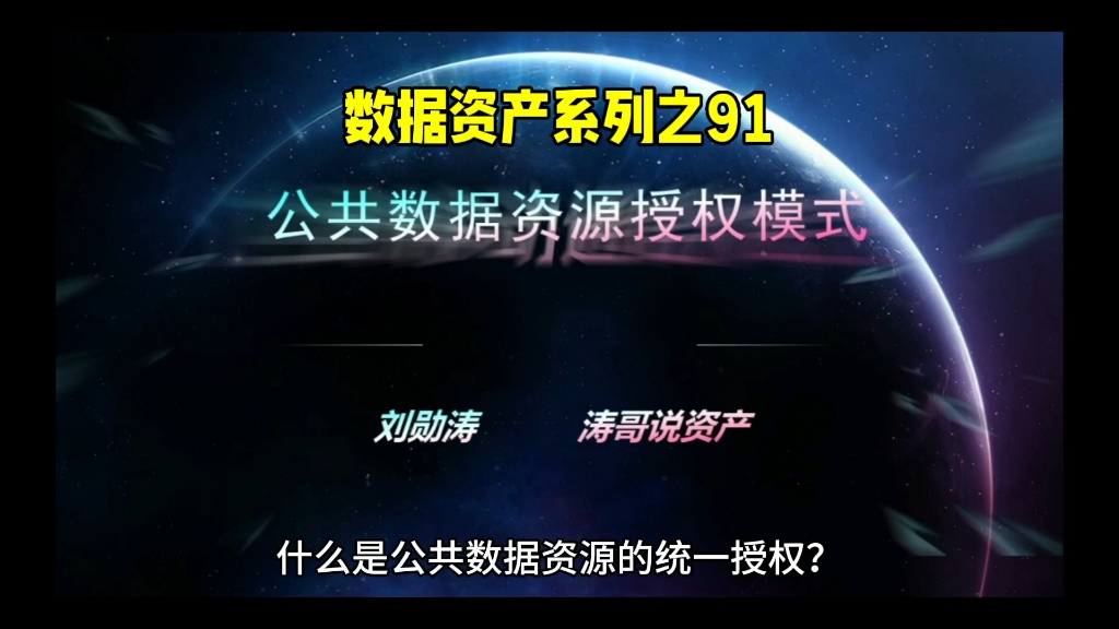 数据资产系列之91::公共数据资源统一授权经营#数字经济#数字人民币#励志#数据可视化#职场@环球创意榜#创意#热门#个人数据#正能量#财富#数据#财...