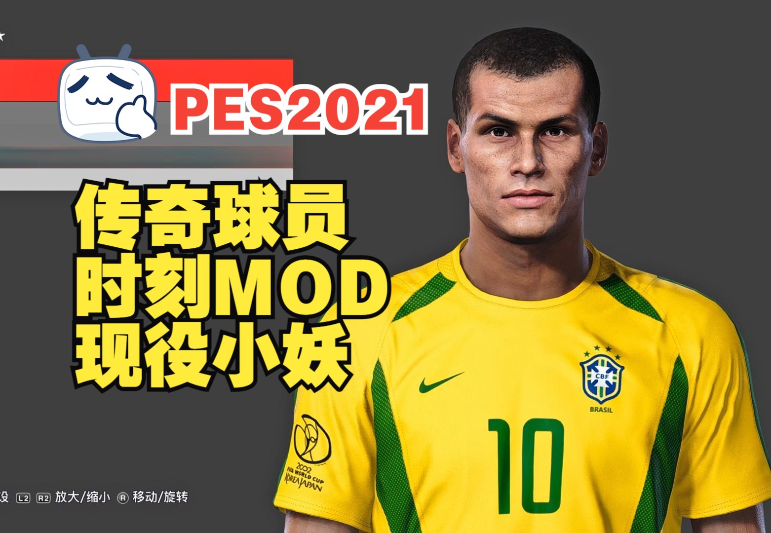 【PES2021】传奇各时期时刻卡,现役小妖 新增脸型MOD.V10单机游戏热门视频