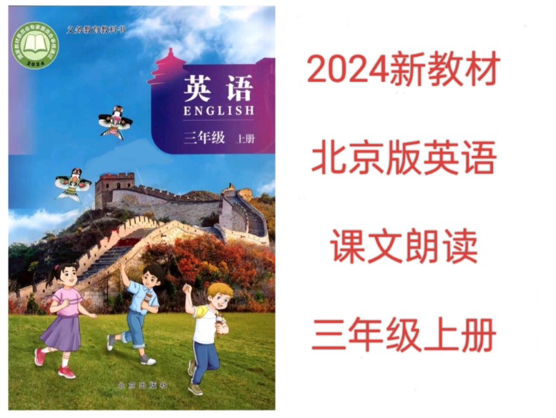 2024新教材北京版小学英语课文朗读翻译跟读三年级上册哔哩哔哩bilibili