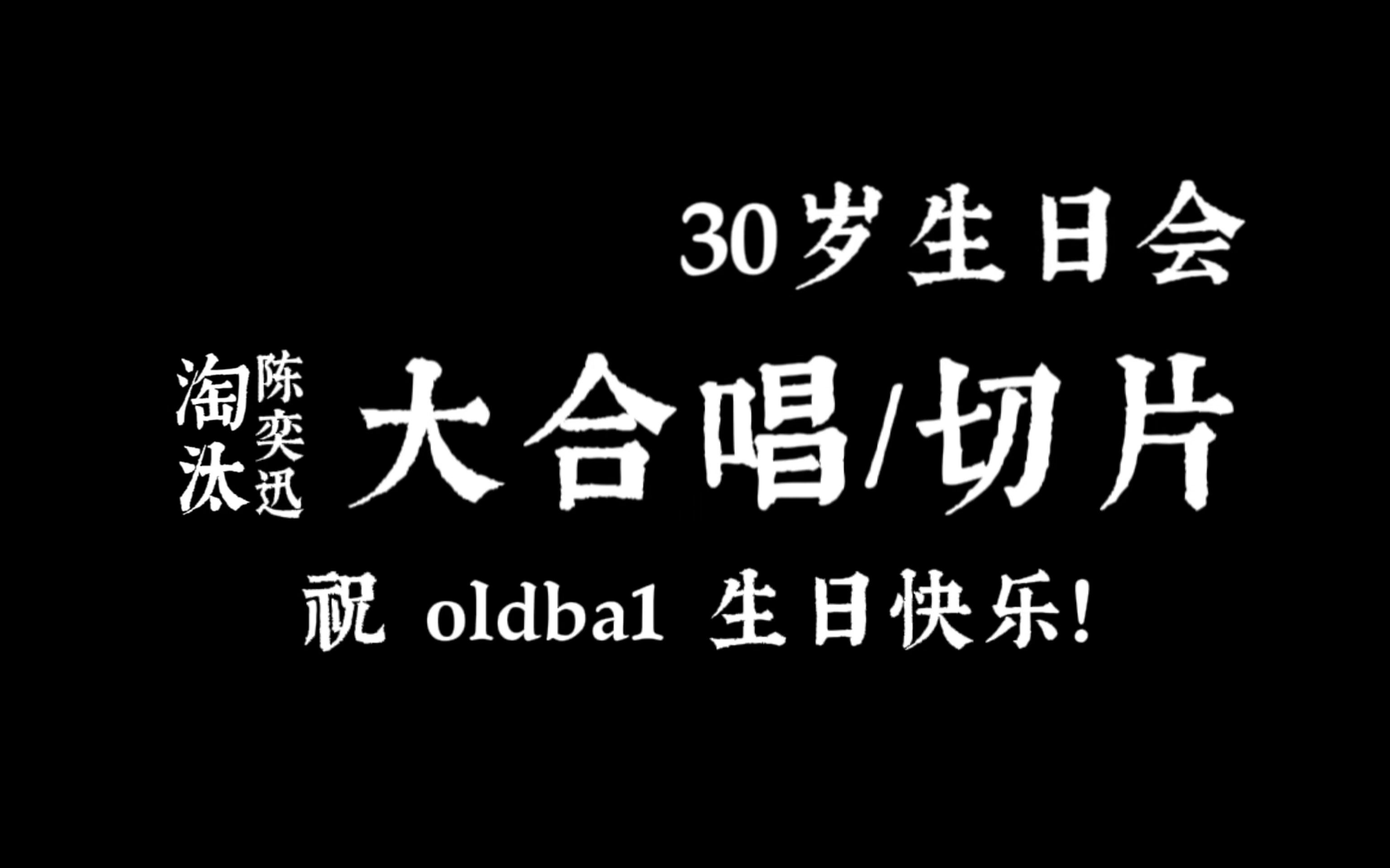 【oldba1】30岁生日会 之 大合唱 【陈奕迅《淘汰》】