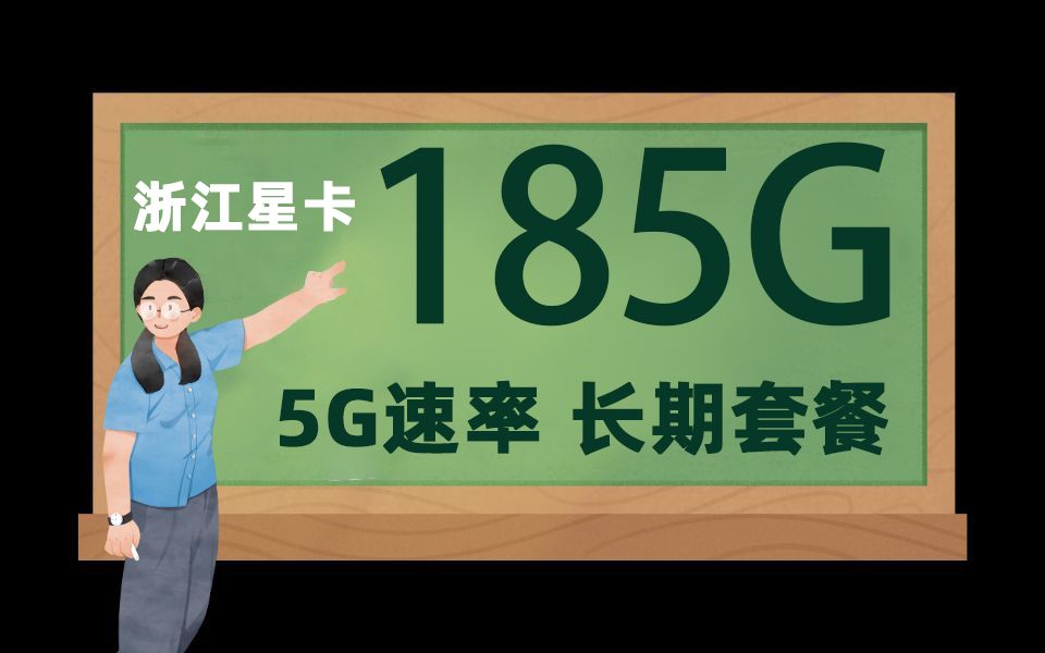 最值钱的流量卡?每月185G+300兆只要19!电信手机卡浙江星卡实测哔哩哔哩bilibili