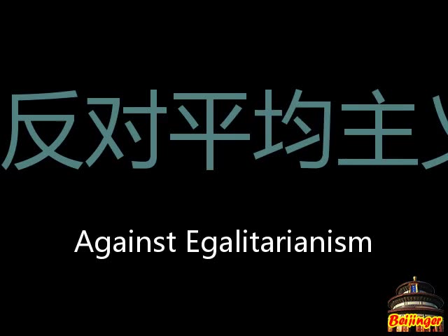 反对平均主义 Chinese Pronunciation Against egalitarianism哔哩哔哩bilibili