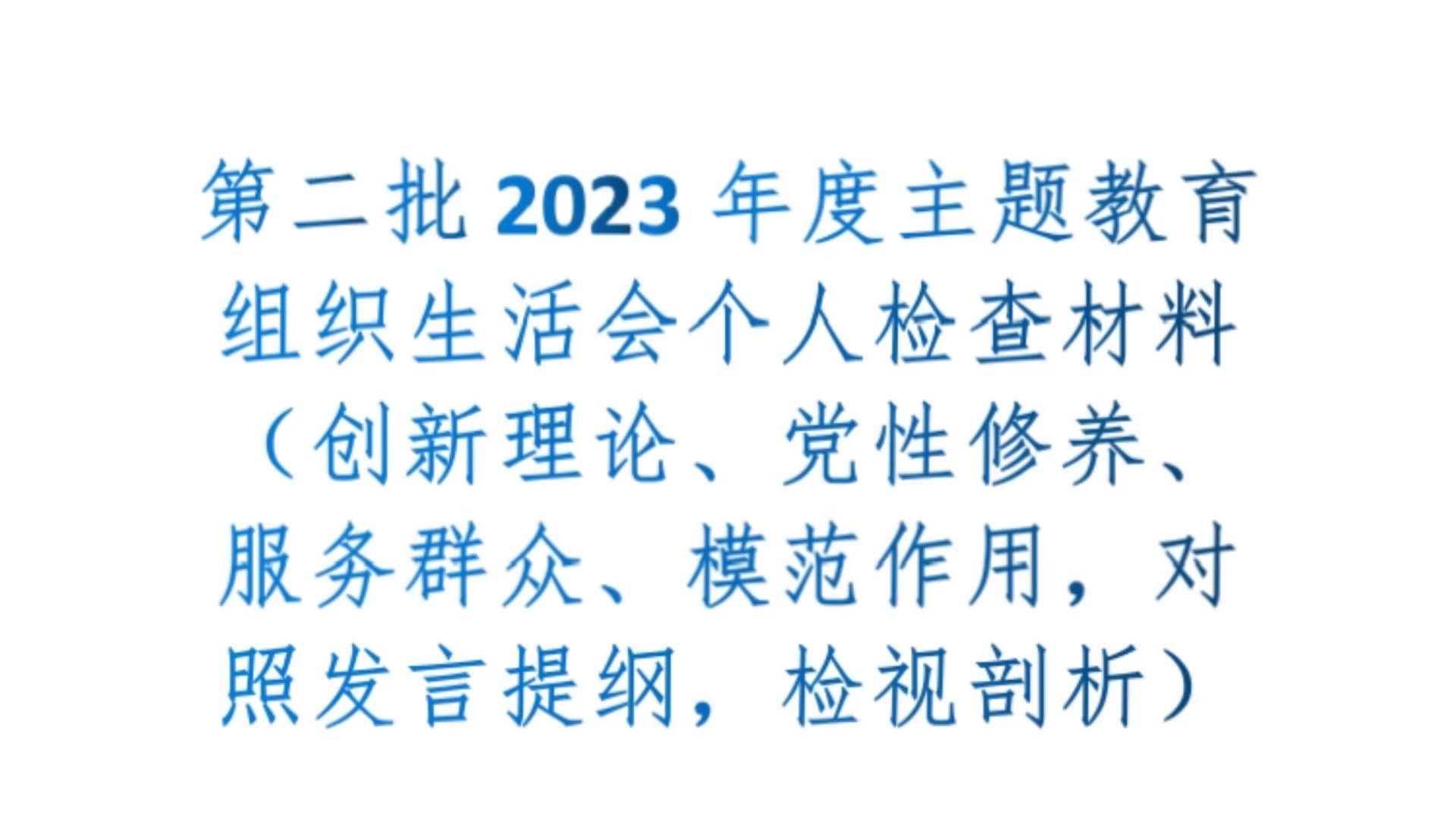 第二批2023年度主题教育组织生活会个人检查材料(创新理论、党性修养、服务群众、模范作用,对照发言提纲,检视剖析)哔哩哔哩bilibili