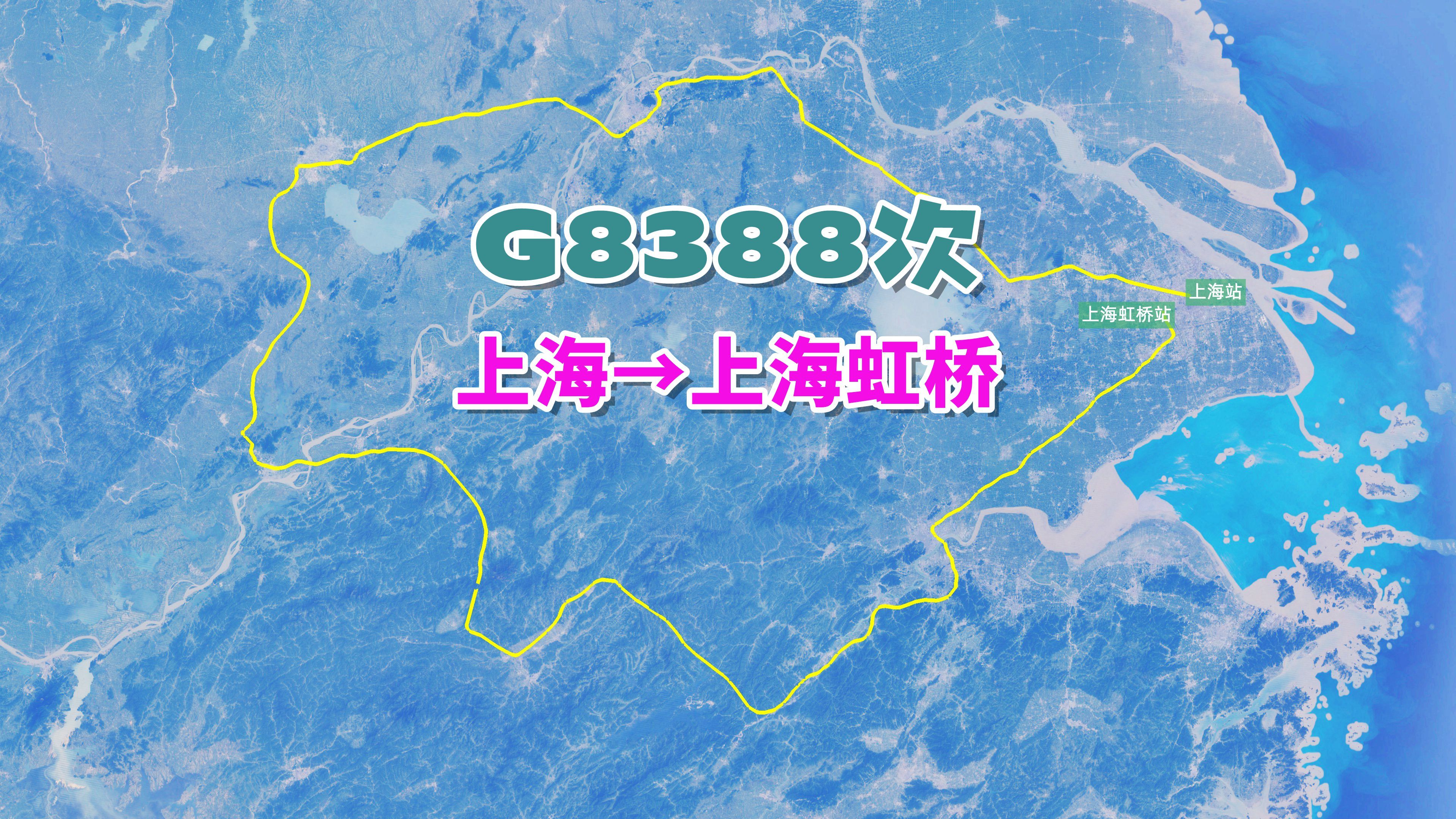 G8388次(上海→上海虹桥),长三角超级环线高铁,8小时奇妙旅程哔哩哔哩bilibili