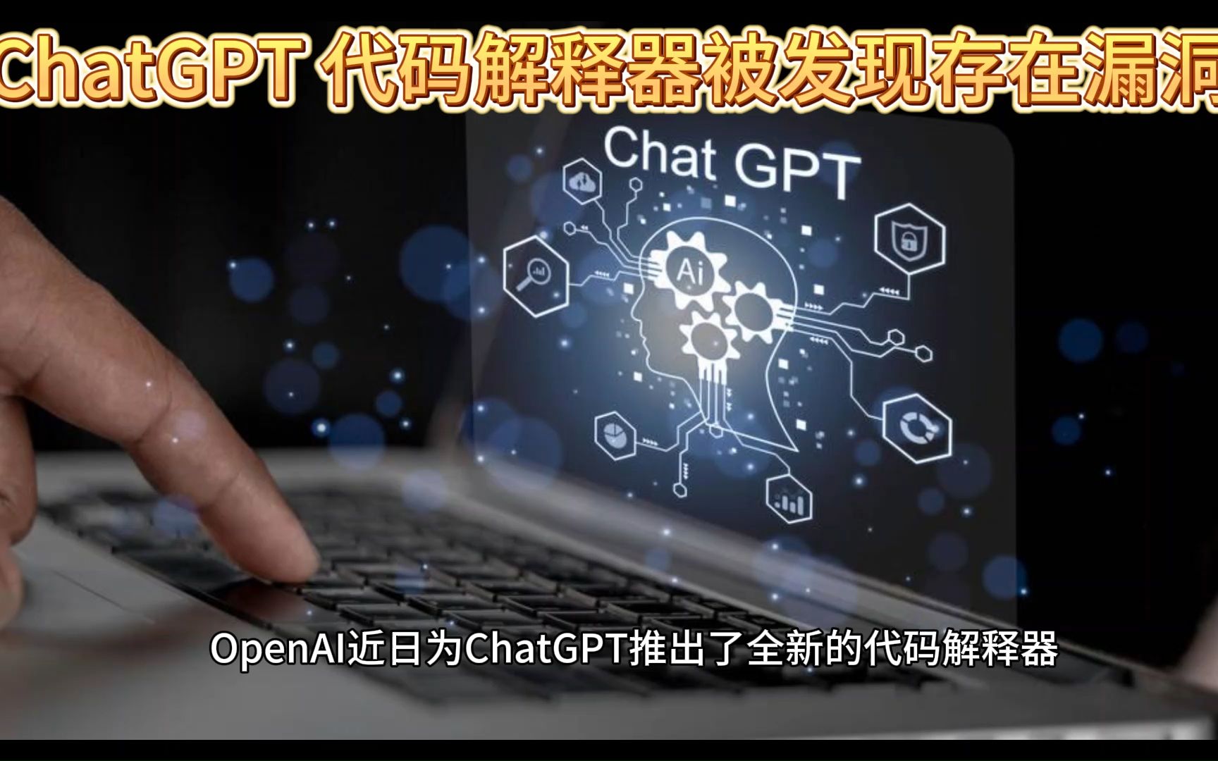 chatgpt 代碼解釋器被發現存在漏洞,黑客利用可竊取你的數據