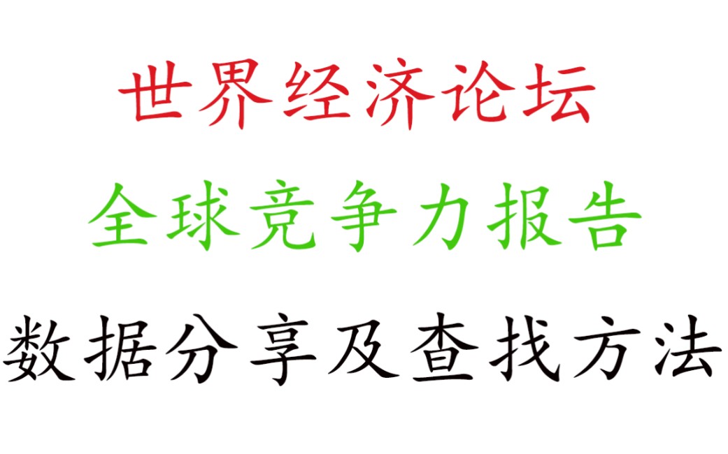 世界经济论坛的全球竞争力报告的数据分享及查找方法哔哩哔哩bilibili