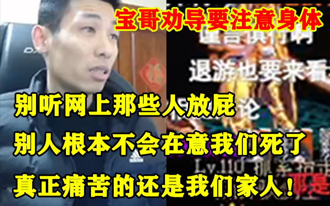 宝哥声音沙哑劝大家:网上说这就是小感冒的都是在放屁!大伙还是要重视起来,当你去世包括我也一样 没有别人会为你伤心 顶多说句“哦”真正痛苦的还...