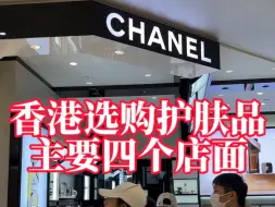 Video herunterladen: 香港选购护肤品主要四个店面