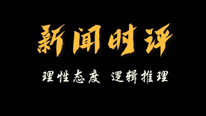 最近新闻及时评(最近新闻时事点评)
