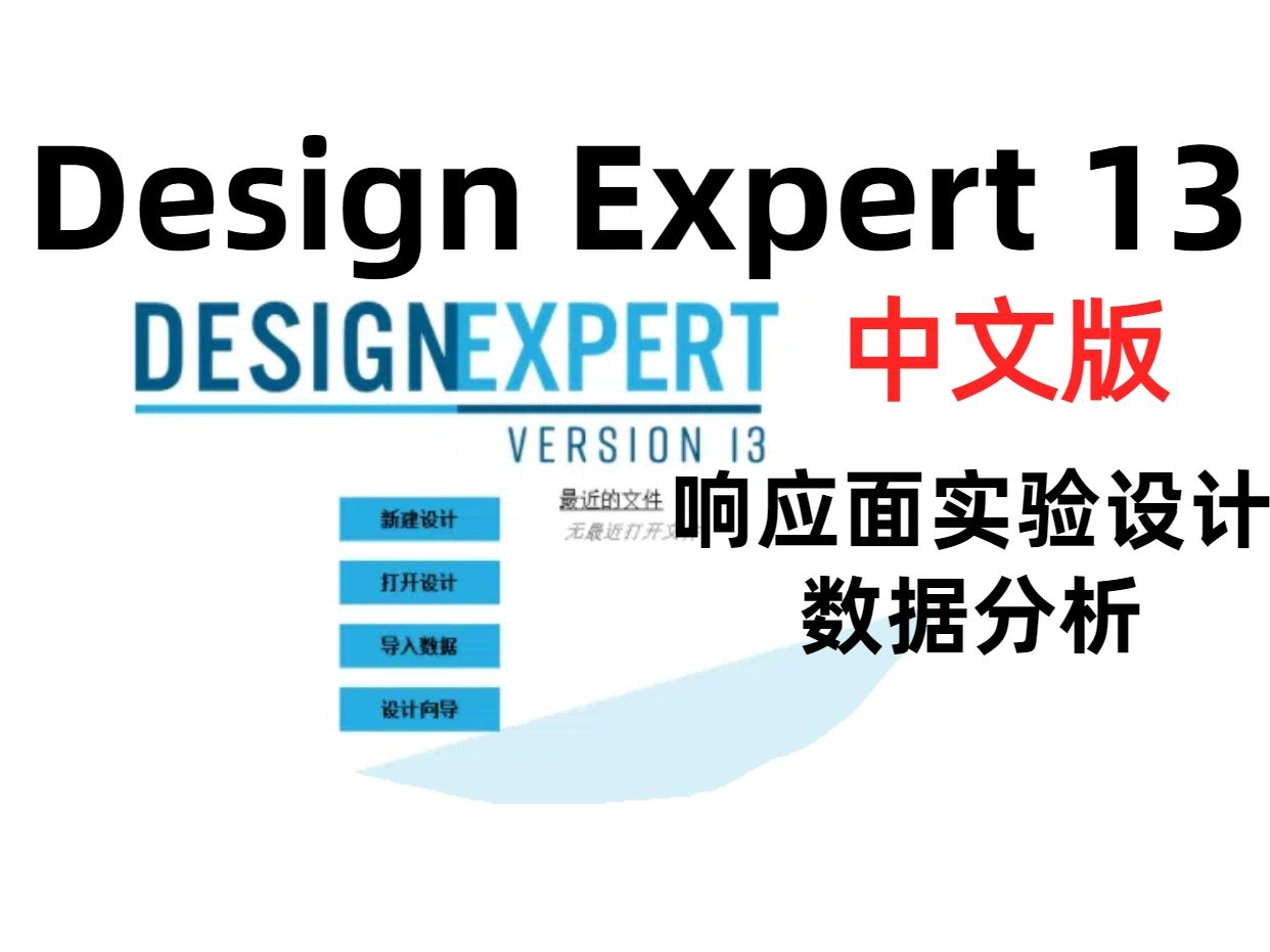 [图]Design Expert 13【中文版】一键安装下载安装教程