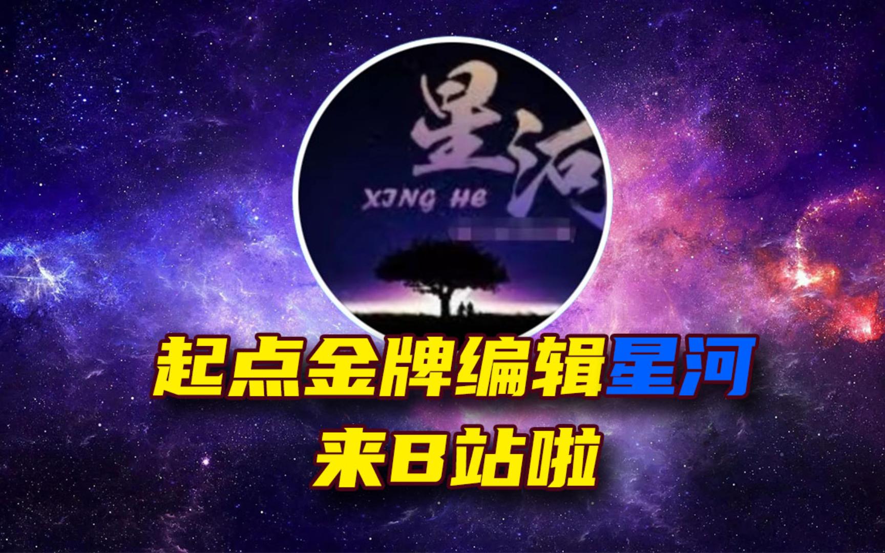 【编辑星河】起点金牌编辑星河,来B站啦!欢迎投稿!哔哩哔哩bilibili