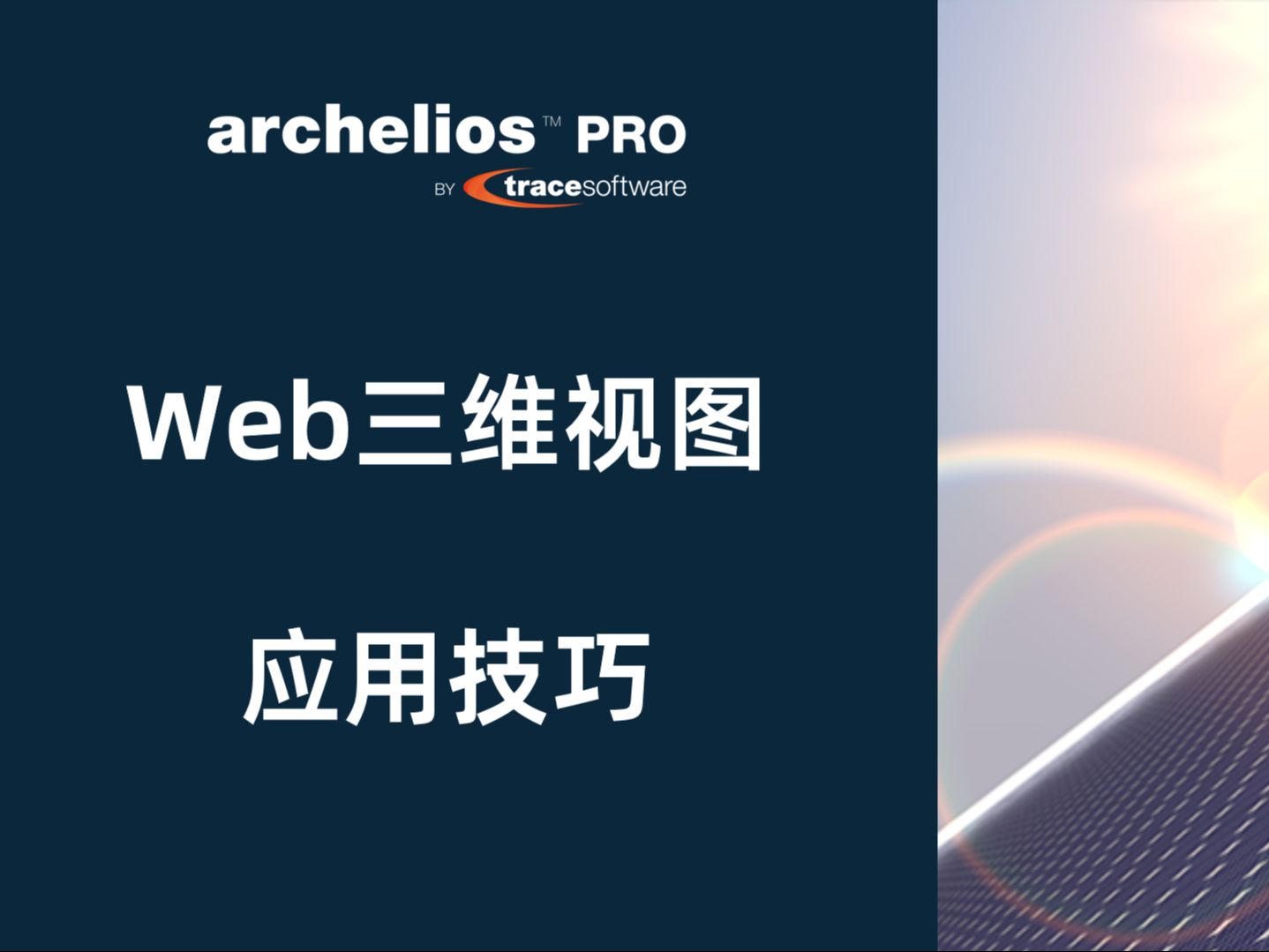 [教学] archelios 网页端的三维视图应用技巧哔哩哔哩bilibili