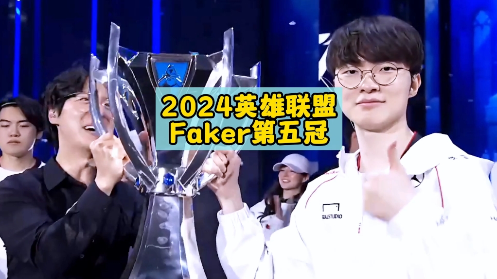 faker拿下S14总冠军英雄联盟第一人实至名归 #LOL #英雄联盟 #faker #s14全球总决赛 #2024全球总决赛王者荣耀