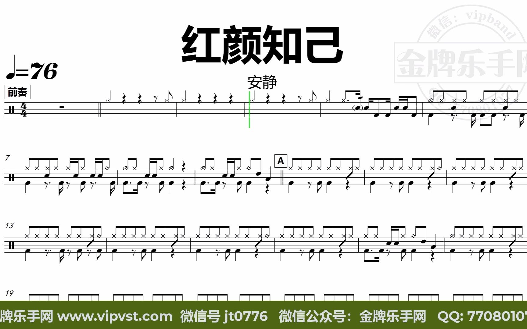 [图]【金牌乐手网】DT0731.安静 - 红颜知己 鼓谱 动态鼓谱 无鼓伴奏 drum cover