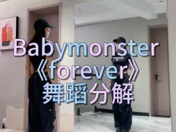 Descargar video: 《forever》舞蹈分解