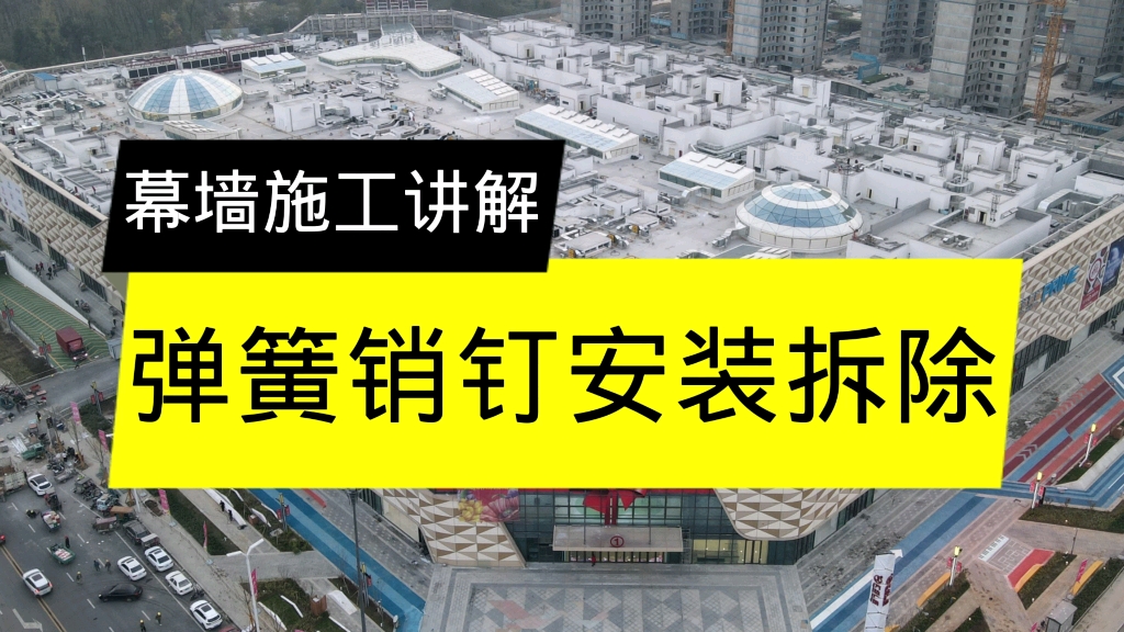 幕墙弹簧销钉安装与拆除讲解.哔哩哔哩bilibili