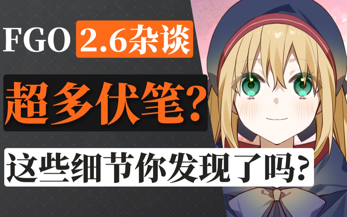 [图]【FGO2.6杂谈】99%的御主都不知道？蘑菇居然在剧情中埋下了这些伏笔！摩根/奥伯龙/阿尔托莉雅·卡斯特/玛修 人物剧情解析