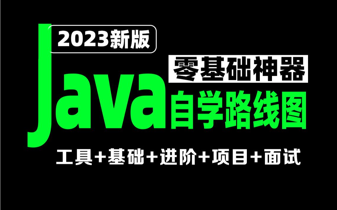 JAVA自学零基础必备教程(2023年最新内容)哔哩哔哩bilibili