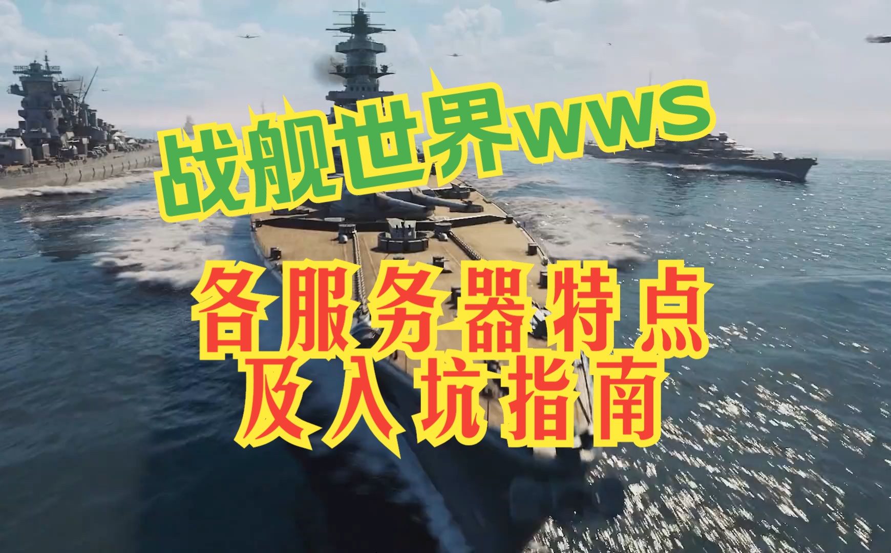战舰世界 新手向 各服务器特点、隐患及入坑指南(仅代表个人观点)