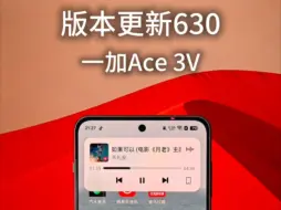 Download Video: 这次更新完，一加Ace3V也能登岛了