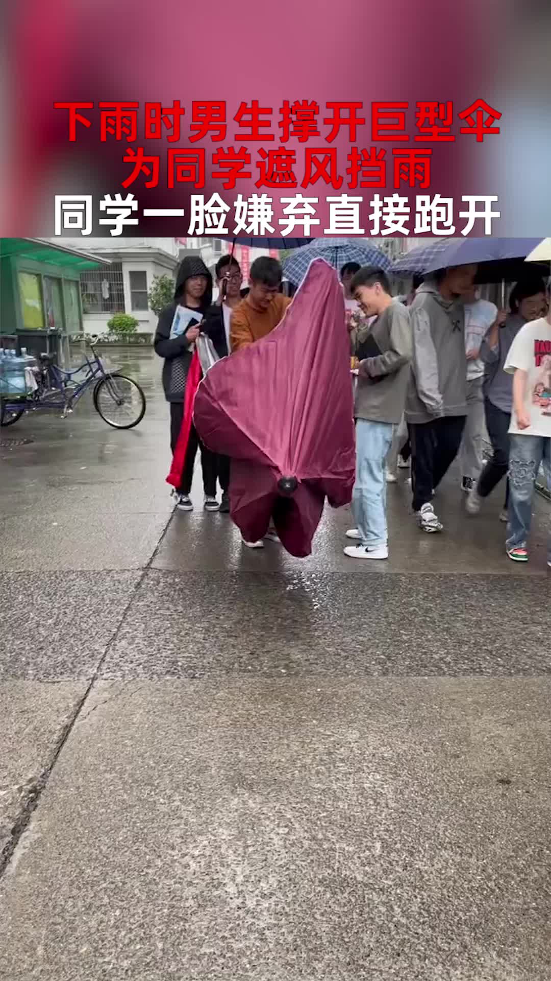 [图]下雨时男生撑开巨型伞，为同学遮风挡雨，同学一脸嫌弃直接跑开