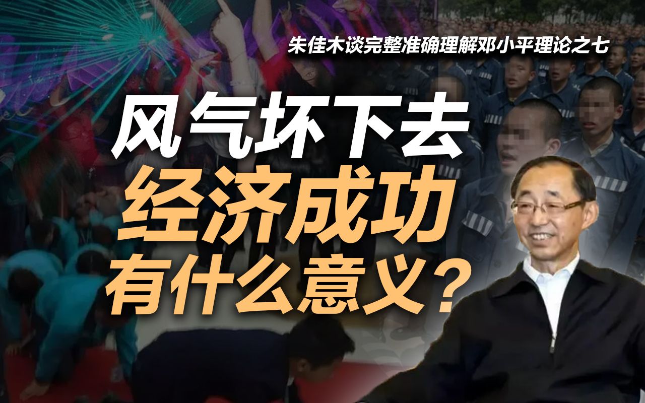 司马南 | 朱佳木谈完整准确理解邓小平理论之七:风气坏下去,经济成功有什么意义?哔哩哔哩bilibili