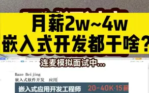 Video herunterladen: 月薪2W-4W嵌入式开发都干啥