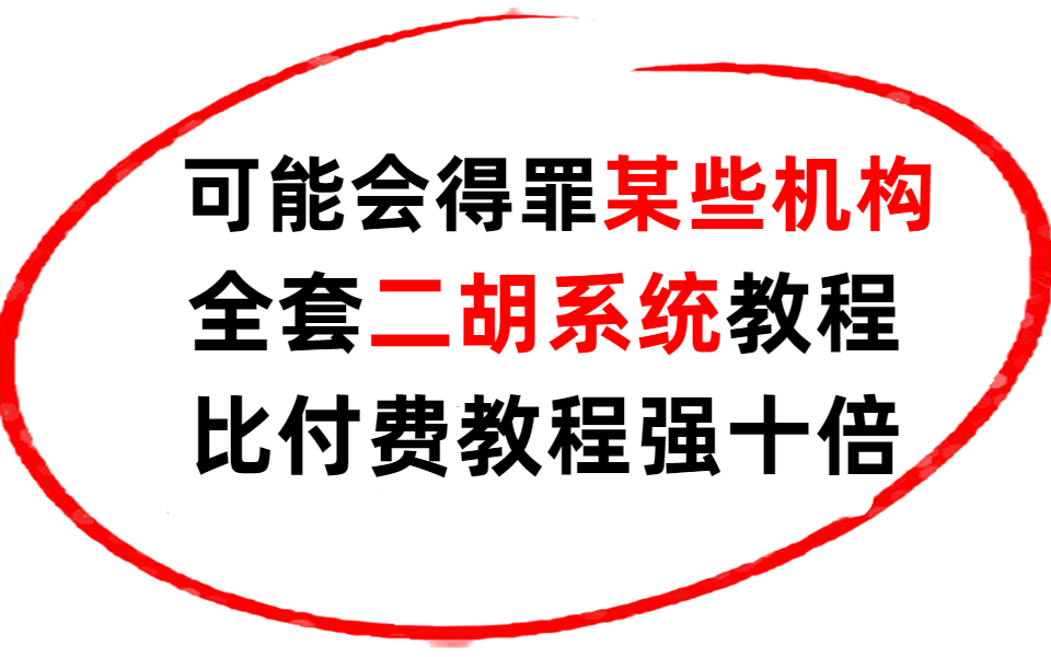 【二胡】一整套二胡系统教程100集,从0到兼职接单,基础到进阶,躺着也能学会哔哩哔哩bilibili