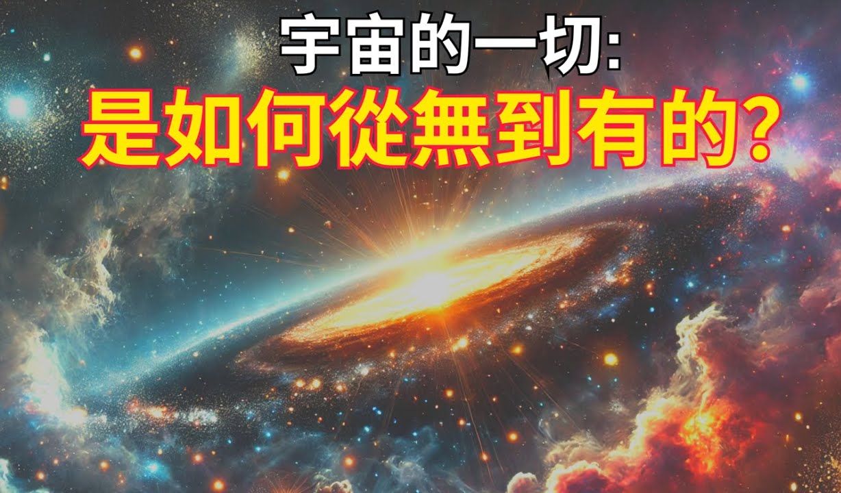 【深度大探索】宇宙一切是如何从无到有开始的?哔哩哔哩bilibili