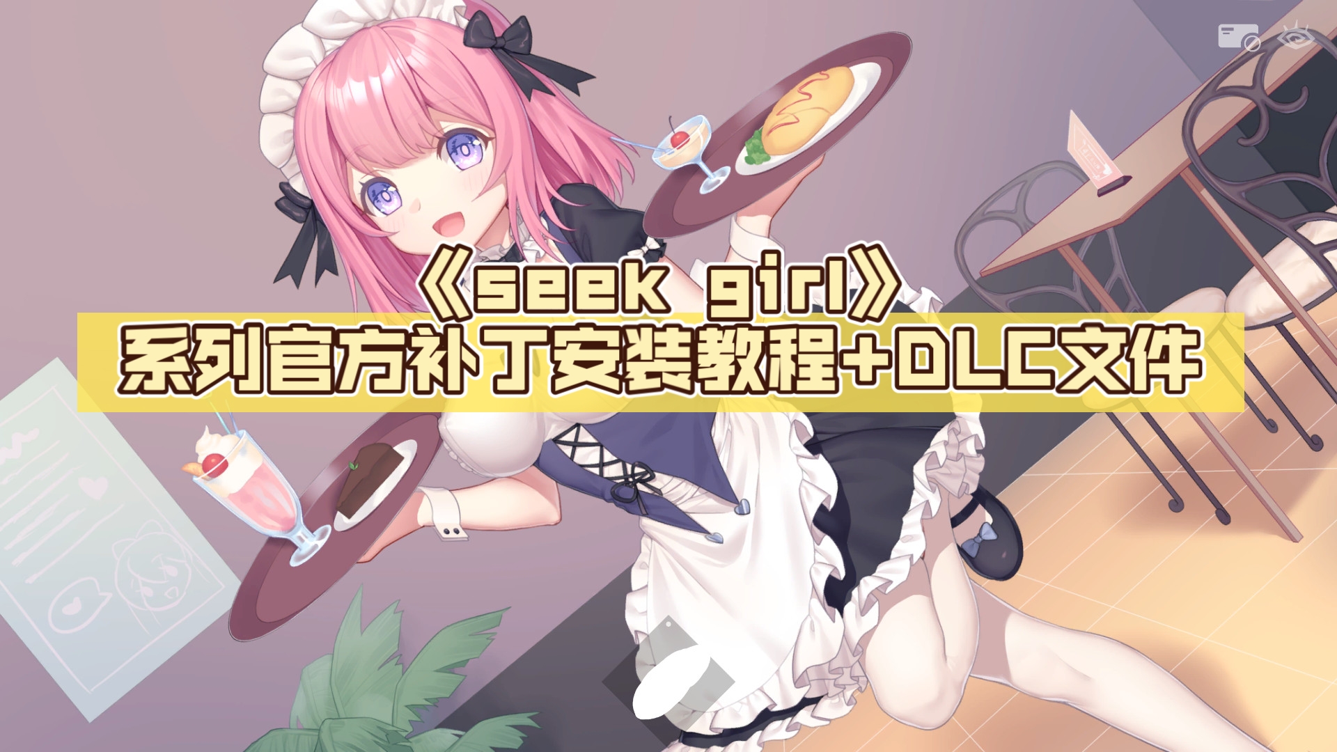 [图]《seek girl》系列官方补丁安装教程+DLC文件