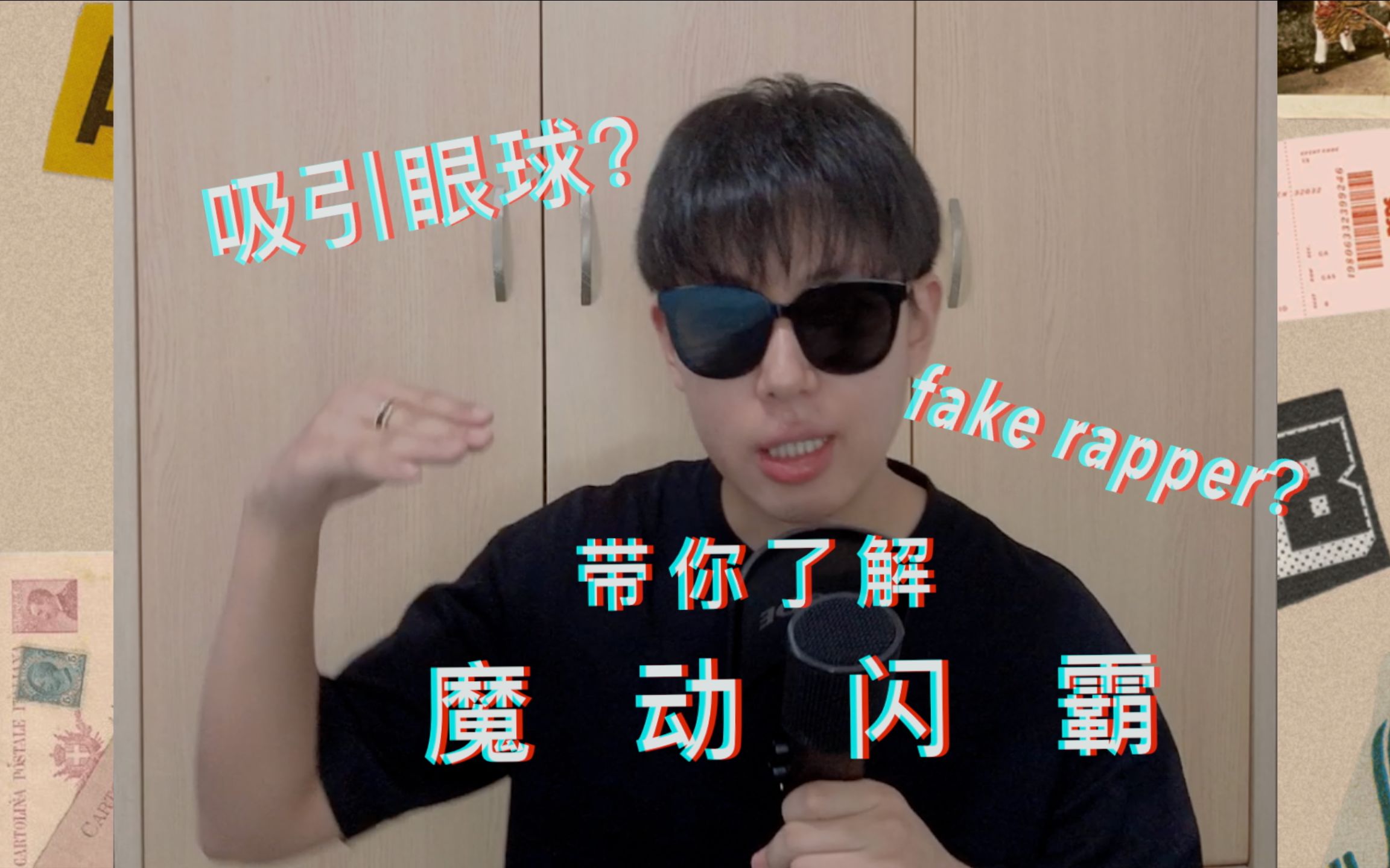 Fake rapper? 吸引眼球?看上海音乐学院小伙如何评价魔动闪霸《对手》哔哩哔哩bilibili