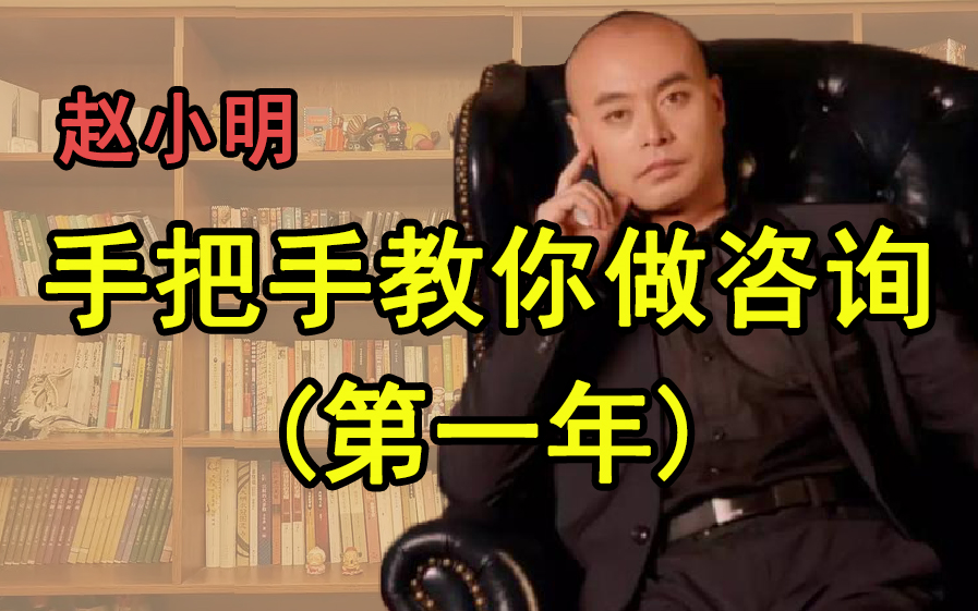 [图]【专业篇】赵小明手把手教你做咨询第一年咨询师技能提升