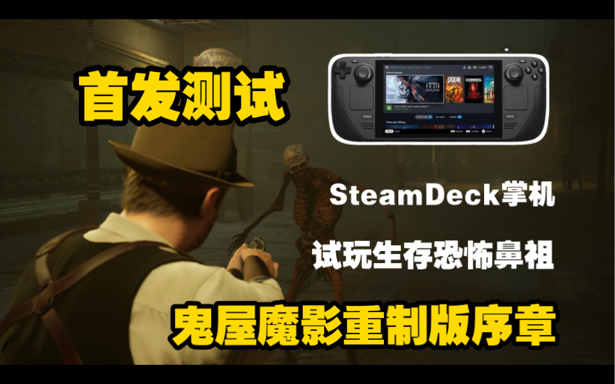 [图]时隔三十年重制！steamdeck试玩生存恐怖游戏鼻祖【鬼屋魔影重制版】