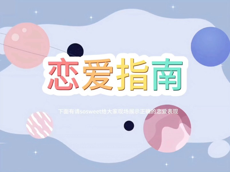 sosweet爱情指南哔哩哔哩bilibili