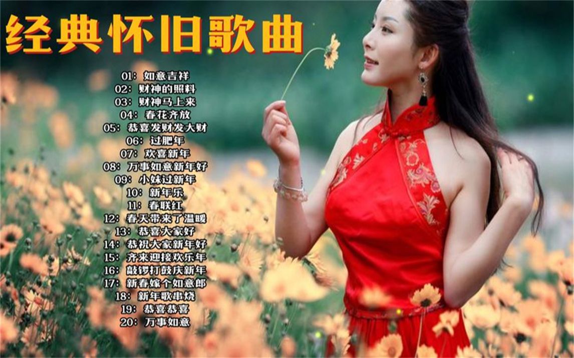 com55分钟7秒【刘珺儿】《恭喜大家新年好》vcd karaoke