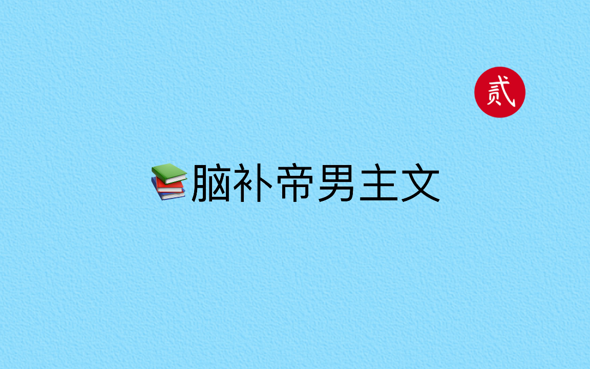 【言情推文】脑补帝男主文,搞笑又沙雕,另类男主!哔哩哔哩bilibili