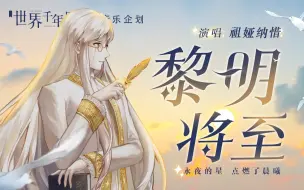 Download Video: 【祖娅纳惜】黎明将至（那颗星依旧闪耀，在西伯利亚的尽头）【世界千年图鉴】