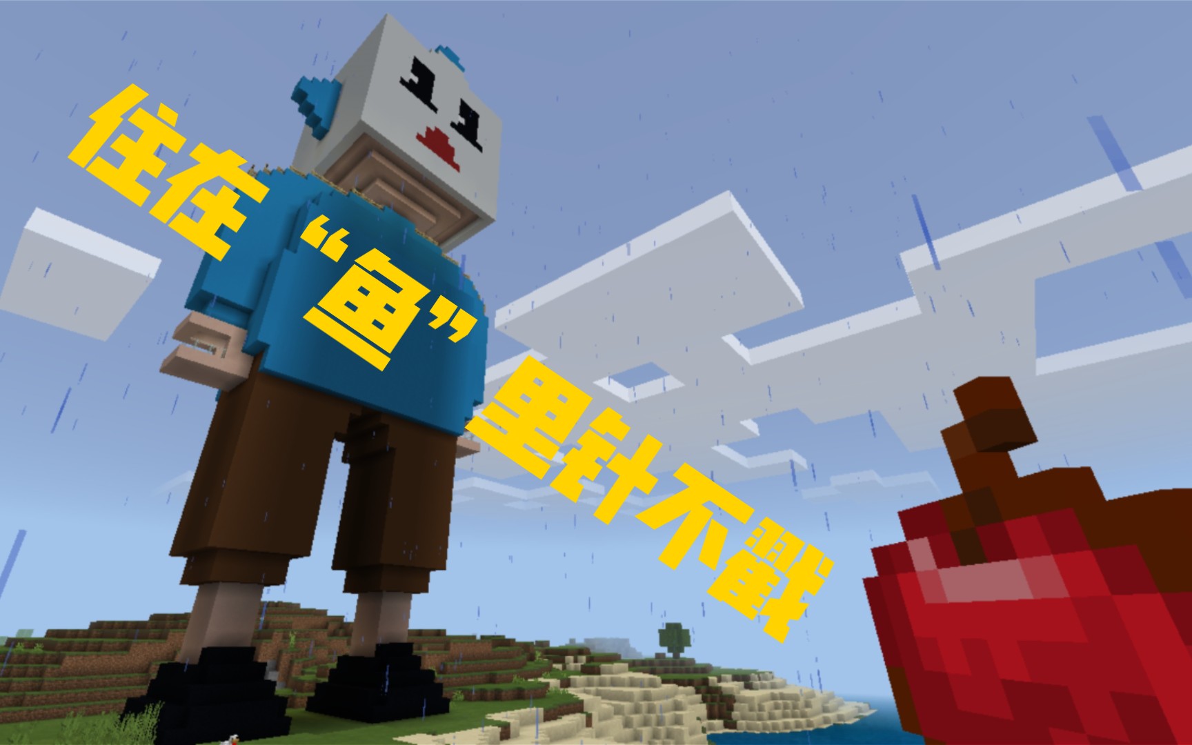 纸鱼,住进去～_我的世界