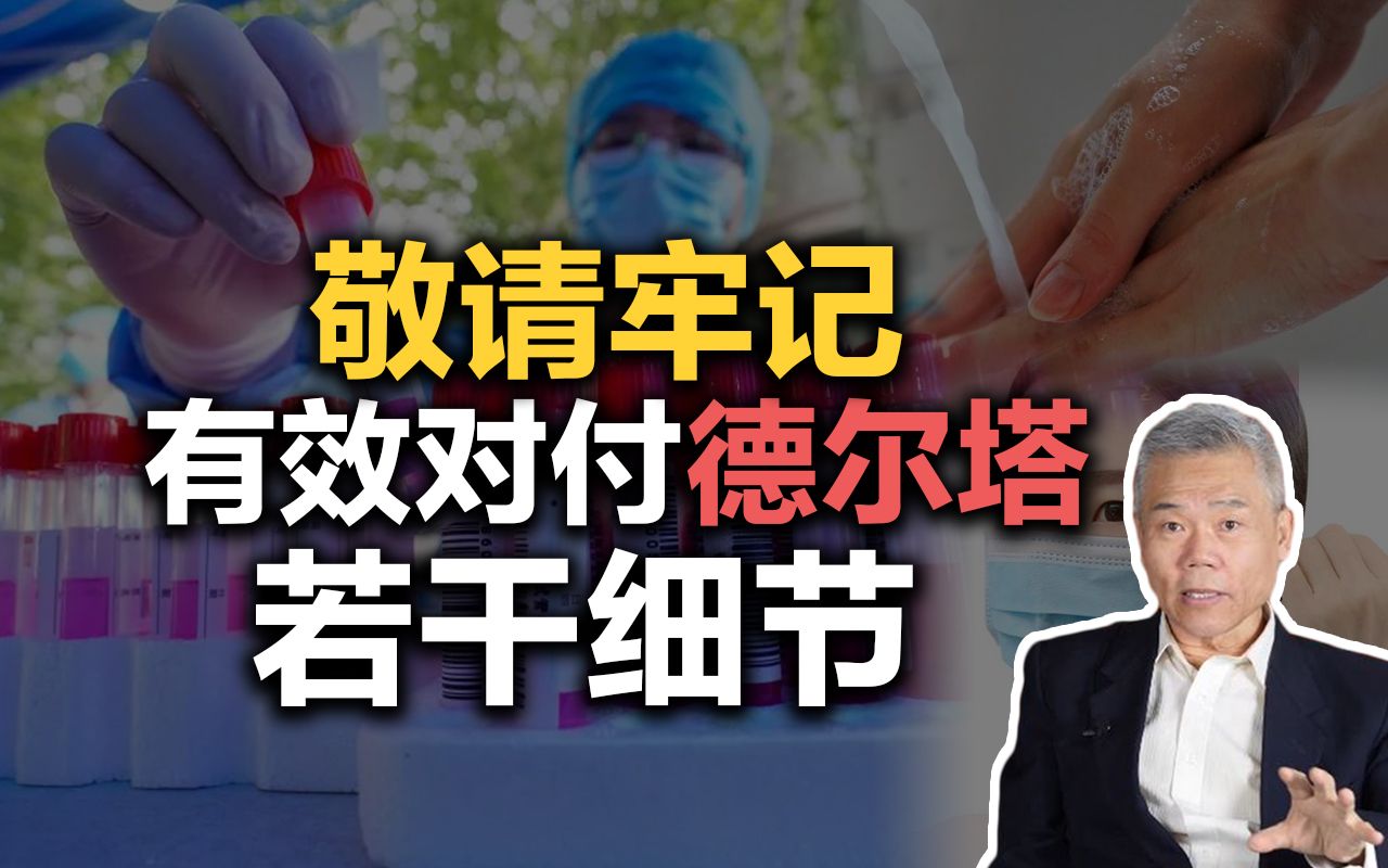 [图]司马南：敬请牢记，有效对付德尔塔的若干细节