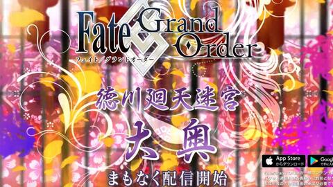 Fgo德川回天迷宮大奥tvcm 大奥迷宫新从者 游民星空gamersky Com Fgo德川回天迷宮大奥tvcm 大奥迷宫新从者 游民星空gamersky Com