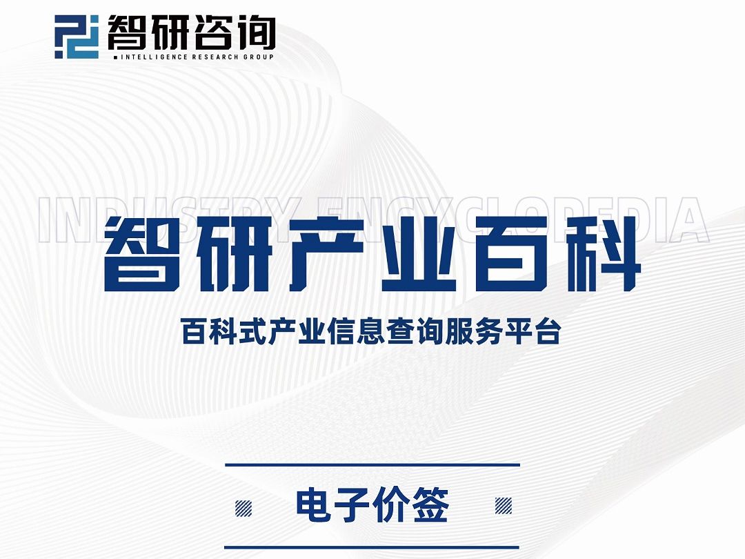 电子价签产业现状、竞争格局、上下游产业链全景分析及发展趋势预测哔哩哔哩bilibili