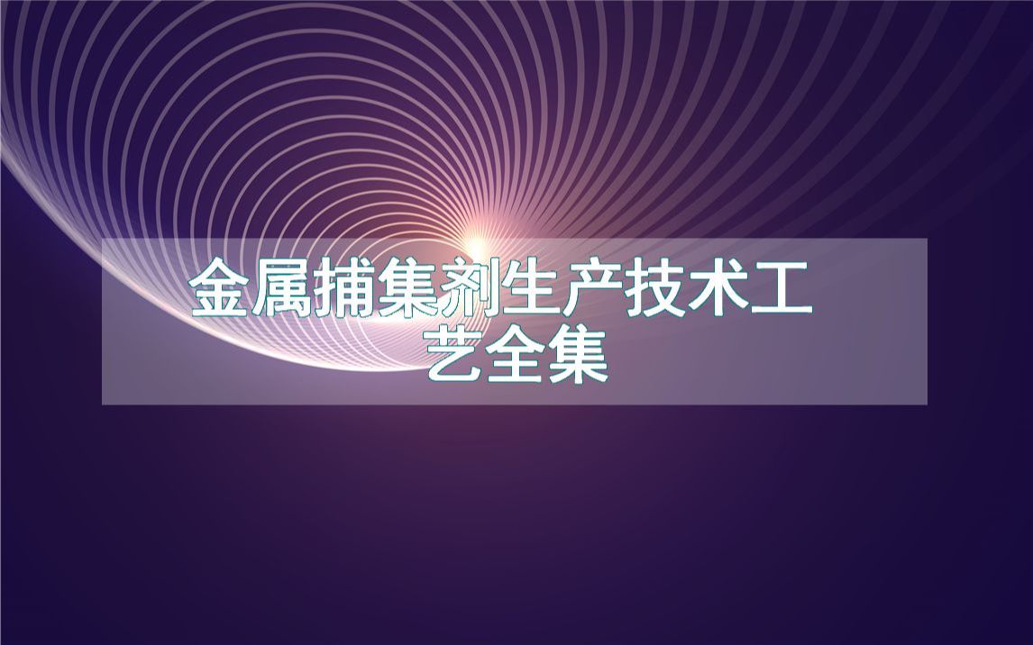 金属捕集剂生产技术工艺全集哔哩哔哩bilibili