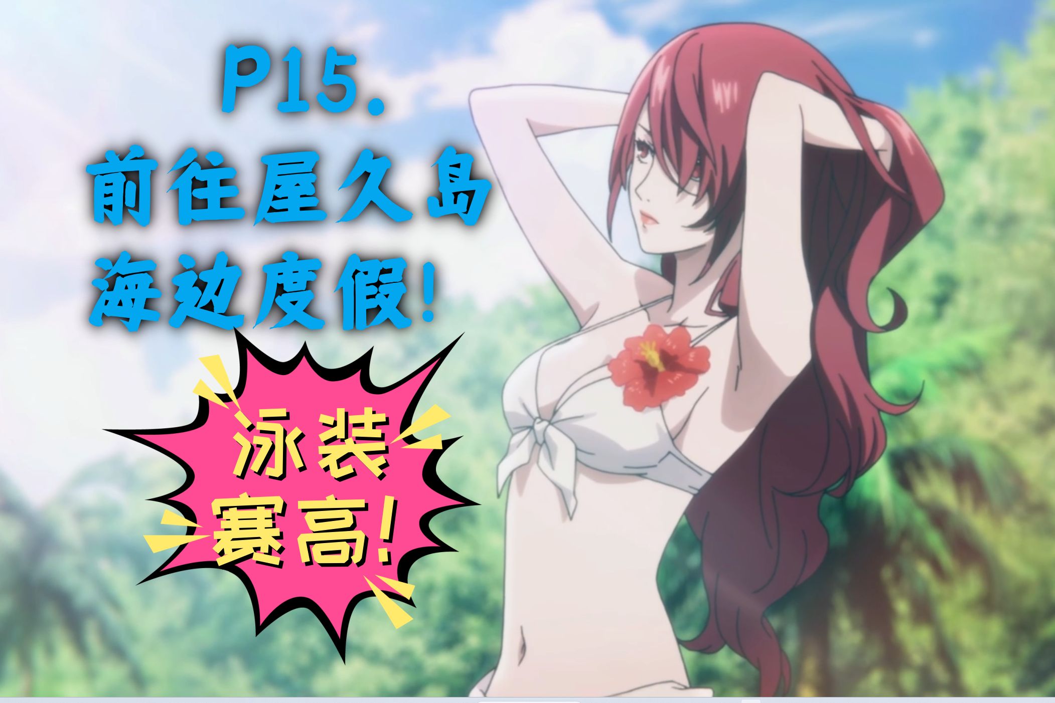 女神异闻录3重置版p3r游戏实况 15.