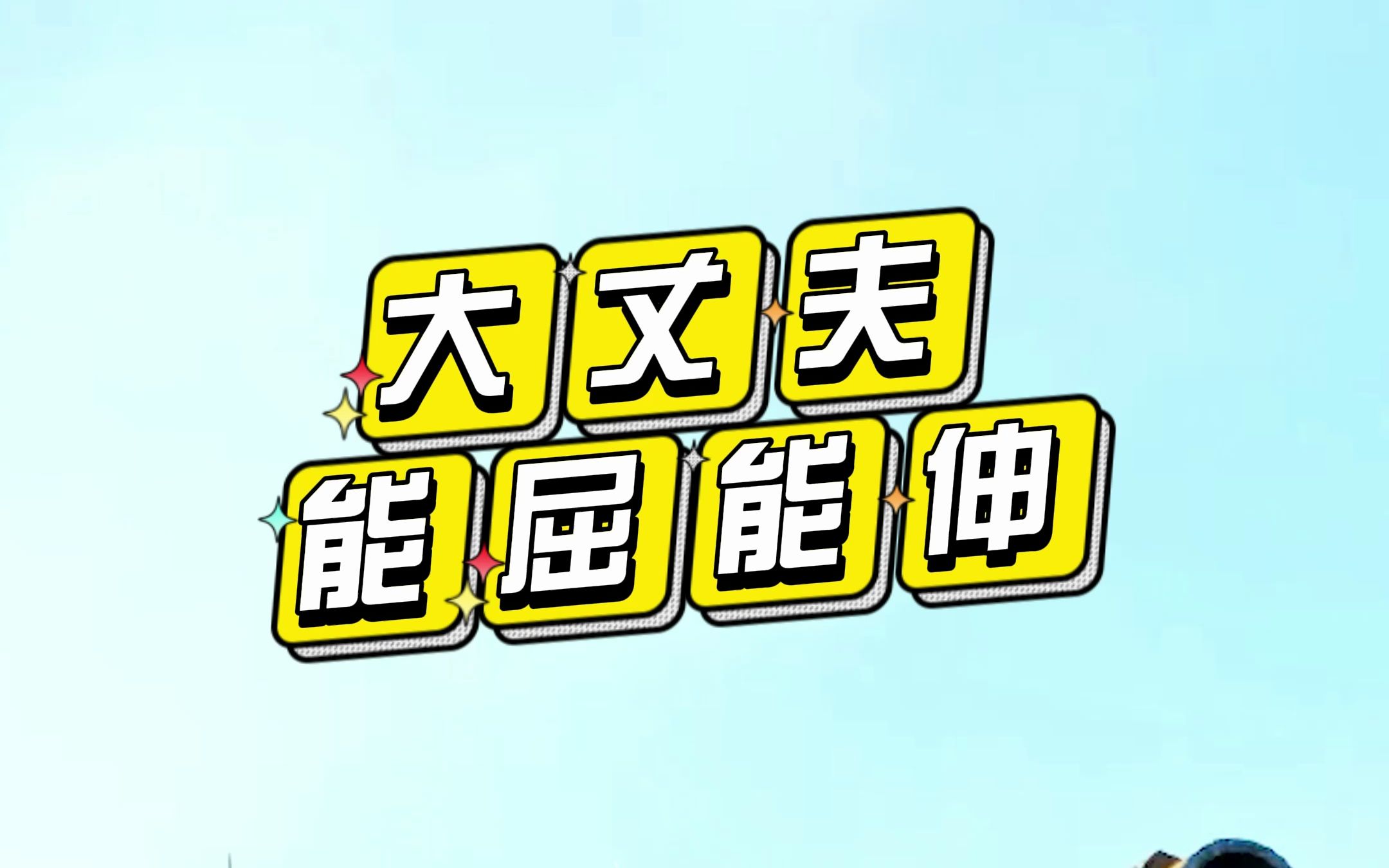 大丈夫,能屈能伸!