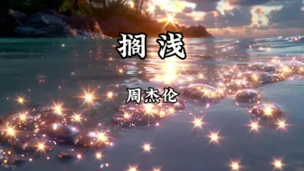 Download Video: 【无损音质】周杰伦《搁浅》「久未放晴的天空 依旧留着你的笑容」