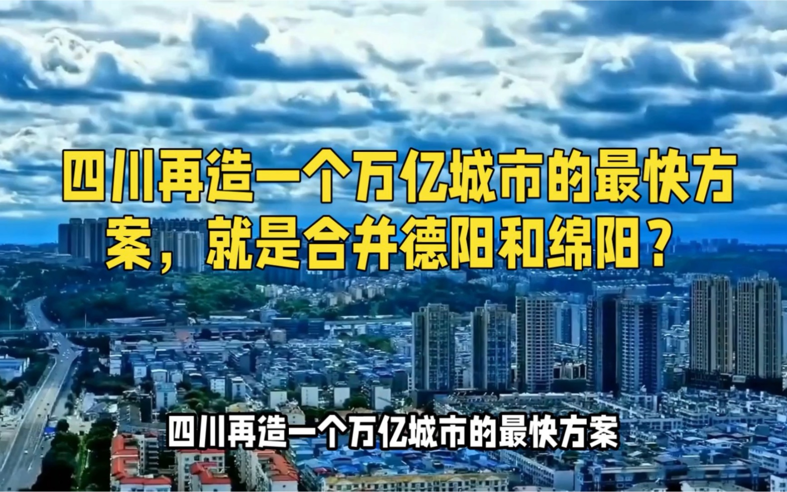 四川再造一个万亿城市的最快方案,就是合并德阳和绵阳?哔哩哔哩bilibili